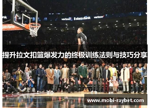 提升拉文扣篮爆发力的终极训练法则与技巧分享