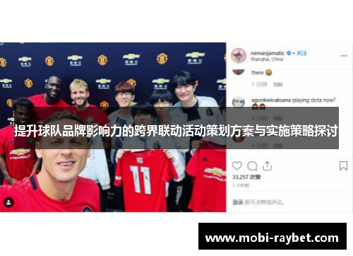 提升球队品牌影响力的跨界联动活动策划方案与实施策略探讨
