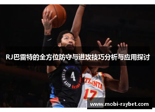 RJ巴雷特的全方位防守与进攻技巧分析与应用探讨