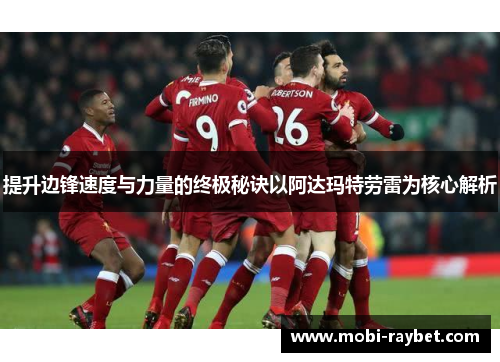提升边锋速度与力量的终极秘诀以阿达玛特劳雷为核心解析