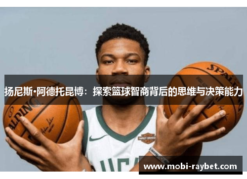 扬尼斯·阿德托昆博：探索篮球智商背后的思维与决策能力