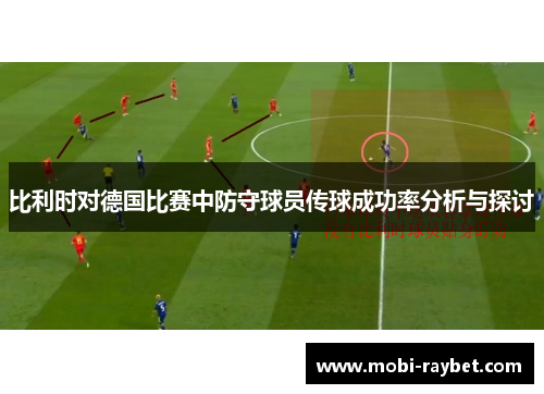 比利时对德国比赛中防守球员传球成功率分析与探讨
