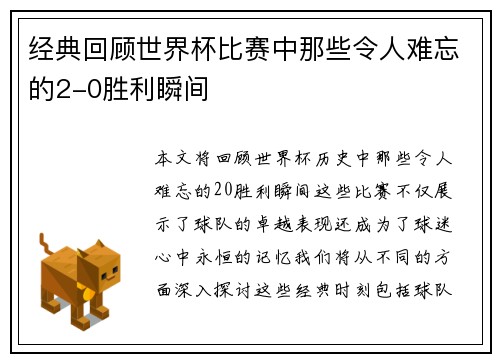 经典回顾世界杯比赛中那些令人难忘的2-0胜利瞬间