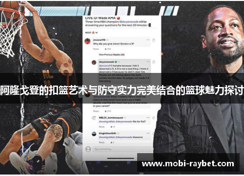 阿隆戈登的扣篮艺术与防守实力完美结合的篮球魅力探讨