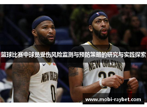 篮球比赛中球员受伤风险监测与预防策略的研究与实践探索