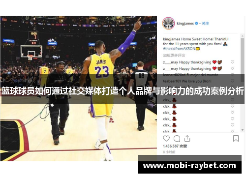 篮球球员如何通过社交媒体打造个人品牌与影响力的成功案例分析