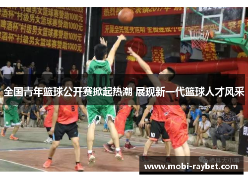 全国青年篮球公开赛掀起热潮 展现新一代篮球人才风采