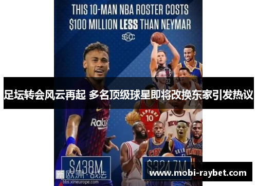足坛转会风云再起 多名顶级球星即将改换东家引发热议