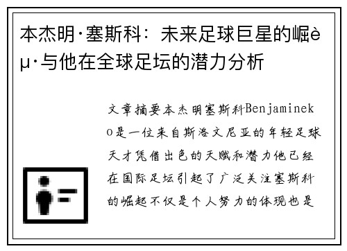 本杰明·塞斯科：未来足球巨星的崛起与他在全球足坛的潜力分析