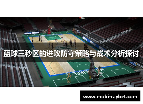 篮球三秒区的进攻防守策略与战术分析探讨