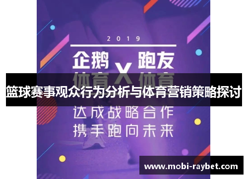 篮球赛事观众行为分析与体育营销策略探讨