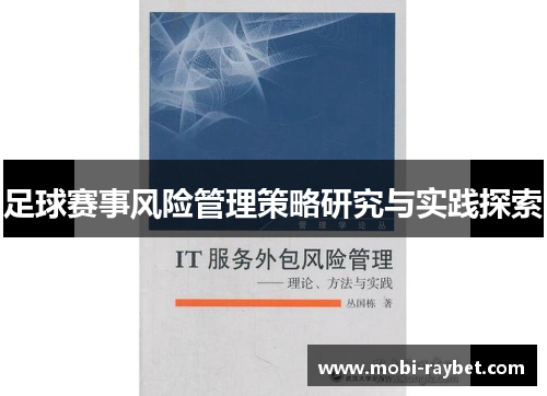 足球赛事风险管理策略研究与实践探索