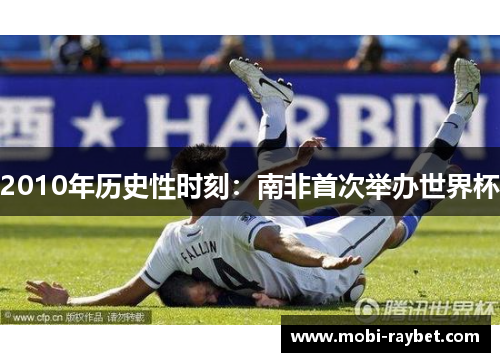 2010年历史性时刻：南非首次举办世界杯