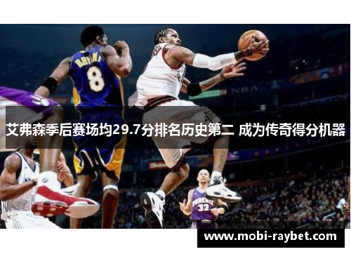 艾弗森季后赛场均29.7分排名历史第二 成为传奇得分机器