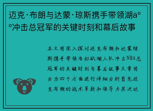 迈克·布朗与达蒙·琼斯携手带领湖人冲击总冠军的关键时刻和幕后故事
