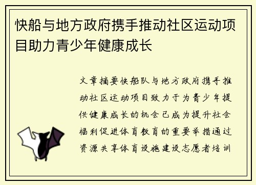 快船与地方政府携手推动社区运动项目助力青少年健康成长