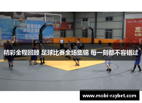 精彩全程回顾 足球比赛全场集锦 每一刻都不容错过