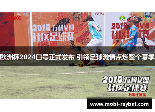 欧洲杯2024口号正式发布 引领足球激情点燃整个夏季