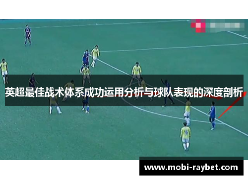 英超最佳战术体系成功运用分析与球队表现的深度剖析