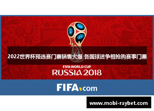 2022世界杯预选赛门票销售火爆 各国球迷争相抢购赛事门票