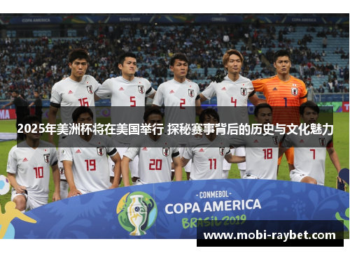 2025年美洲杯将在美国举行 探秘赛事背后的历史与文化魅力
