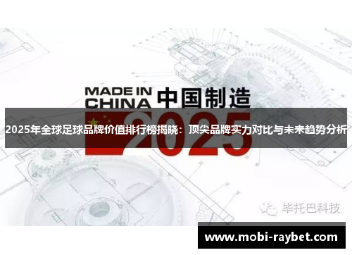 2025年全球足球品牌价值排行榜揭晓：顶尖品牌实力对比与未来趋势分析