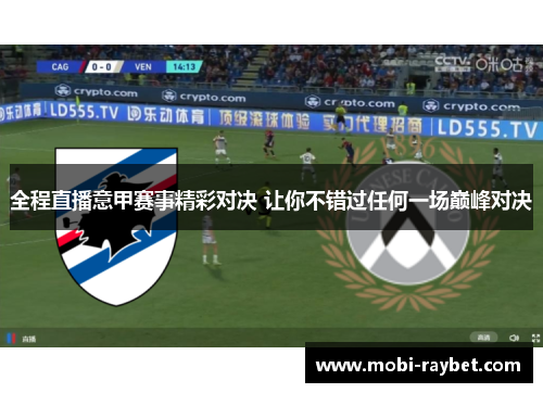 全程直播意甲赛事精彩对决 让你不错过任何一场巅峰对决