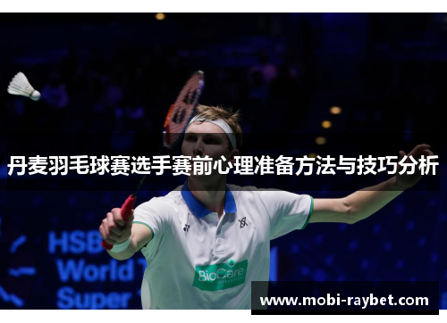 丹麦羽毛球赛选手赛前心理准备方法与技巧分析