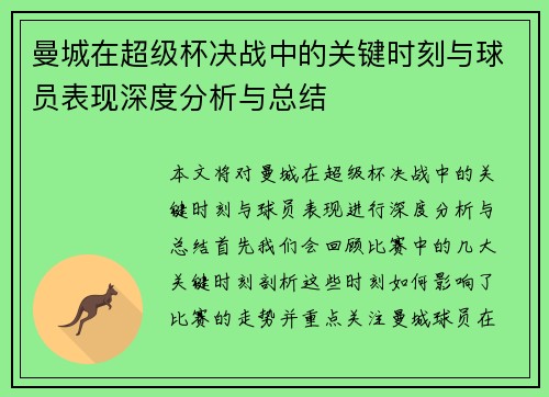 曼城在超级杯决战中的关键时刻与球员表现深度分析与总结