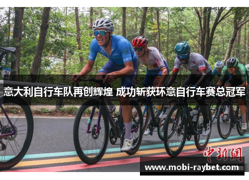 意大利自行车队再创辉煌 成功斩获环意自行车赛总冠军