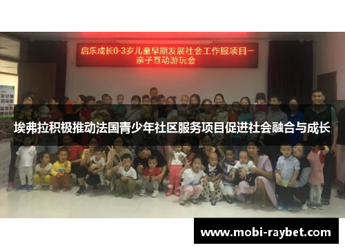 埃弗拉积极推动法国青少年社区服务项目促进社会融合与成长