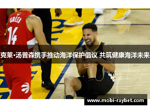 克莱·汤普森携手推动海洋保护倡议 共筑健康海洋未来