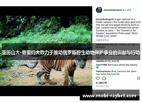 亚历山大·普里约夫致力于推动俄罗斯野生动物保护事业的贡献与行动