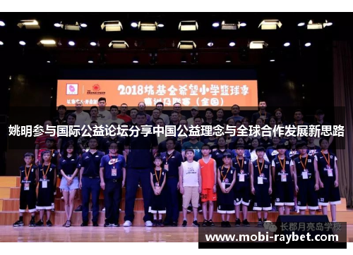 姚明参与国际公益论坛分享中国公益理念与全球合作发展新思路