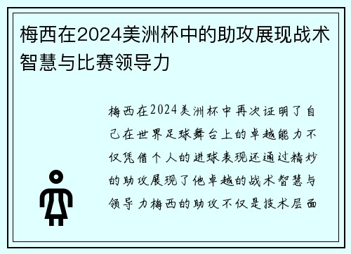 梅西在2024美洲杯中的助攻展现战术智慧与比赛领导力