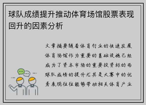 球队成绩提升推动体育场馆股票表现回升的因素分析
