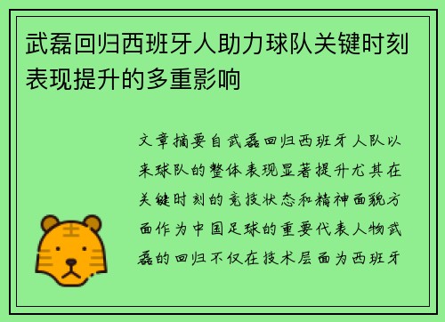 武磊回归西班牙人助力球队关键时刻表现提升的多重影响