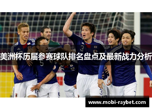 美洲杯历届参赛球队排名盘点及最新战力分析