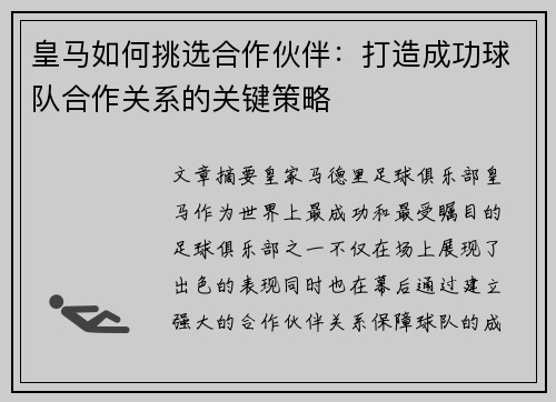 皇马如何挑选合作伙伴：打造成功球队合作关系的关键策略
