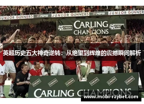 英超历史五大神奇逆转：从绝望到辉煌的震撼瞬间解析