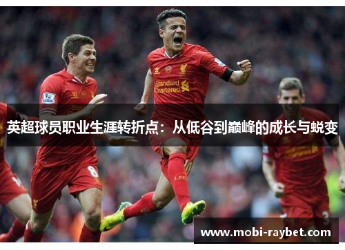 英超球员职业生涯转折点：从低谷到巅峰的成长与蜕变