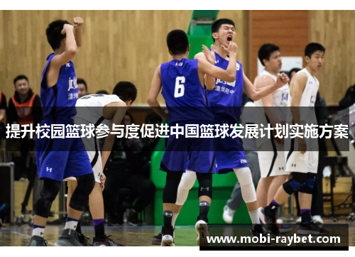 提升校园篮球参与度促进中国篮球发展计划实施方案