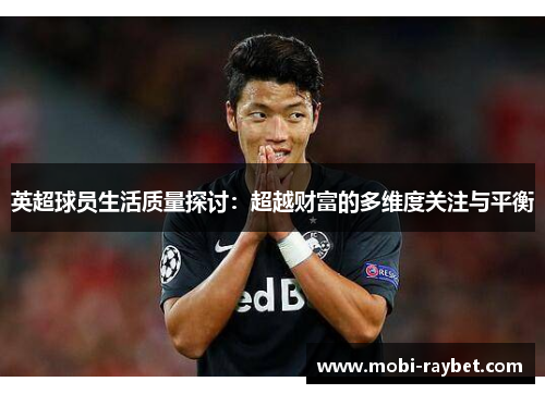 英超球员生活质量探讨：超越财富的多维度关注与平衡