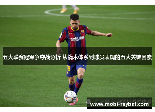 五大联赛冠军争夺战分析 从战术体系到球员表现的五大关键因素