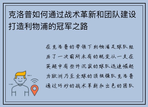 克洛普如何通过战术革新和团队建设打造利物浦的冠军之路