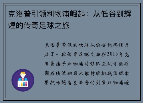 克洛普引领利物浦崛起：从低谷到辉煌的传奇足球之旅