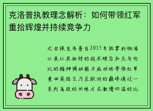 克洛普执教理念解析：如何带领红军重拾辉煌并持续竞争力