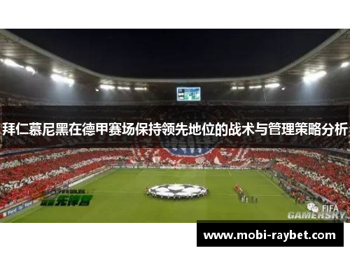 拜仁慕尼黑在德甲赛场保持领先地位的战术与管理策略分析