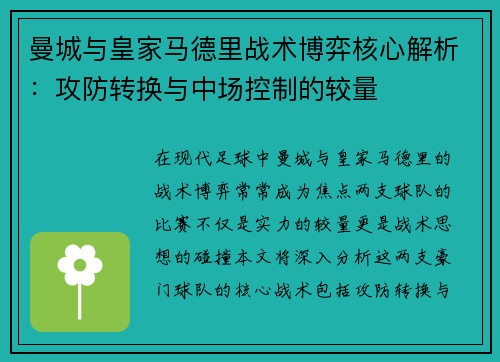 曼城与皇家马德里战术博弈核心解析：攻防转换与中场控制的较量