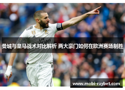 曼城与皇马战术对比解析 两大豪门如何在欧洲赛场制胜